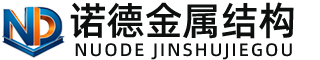 抚顺诺德金属结构有限公司